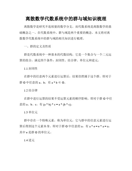 离散数学代数系统中的群与域知识梳理