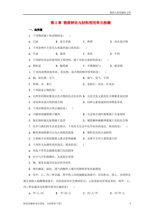 【推荐必做】九年级科学上册 第2章 物质转化与材料利用单元综合检测 (新版)浙教版