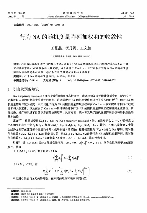 行为NA的随机变量阵列加权和的收敛性