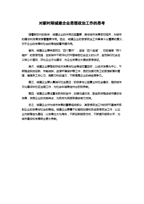 对新时期城建企业思想政治工作的思考