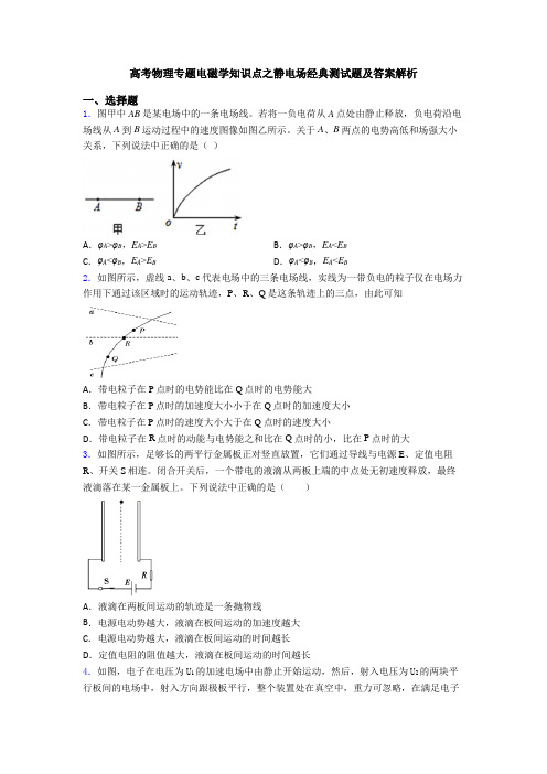 高考物理专题电磁学知识点之静电场经典测试题及答案解析