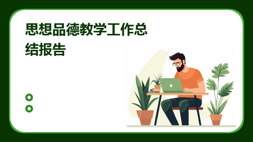 思想品德教学工作总结报告PPT