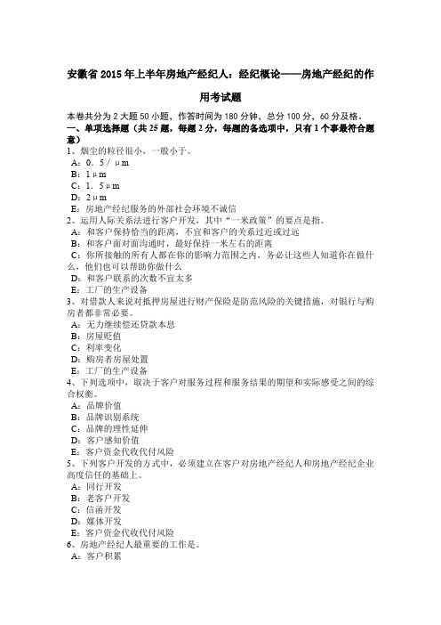 安徽省2015年上半年房地产经纪人:经纪概论——房地产经纪的作用考试题