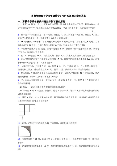 苏教版精选小学五年级数学(下册)应用题大全和答案