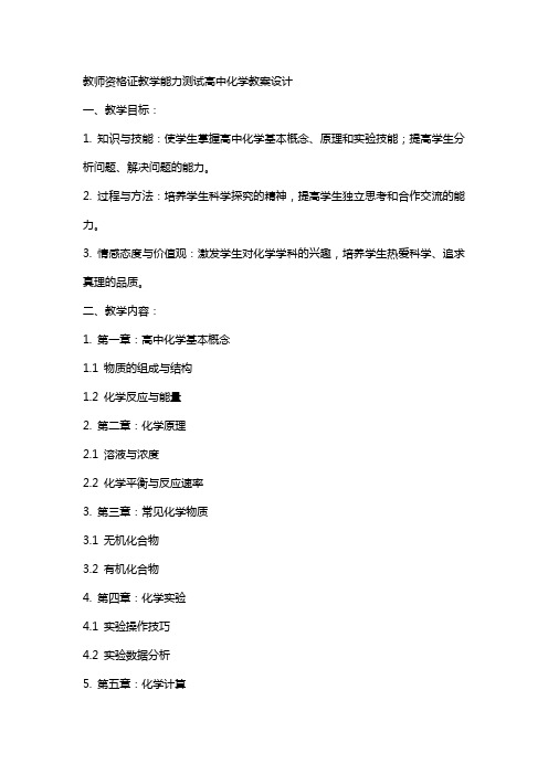 教师资格证教学能力测试高中化学教案设计