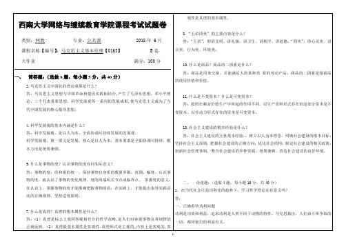 18春西南大学马克思主义基本原理【0163】机考 答案