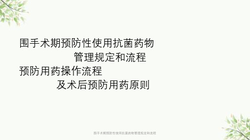 围手术期预防性使用抗菌药物管理规定和流程课件