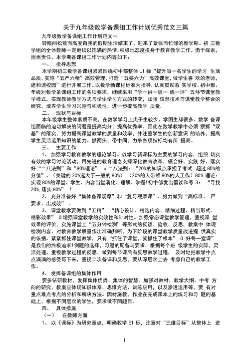 关于九年级数学备课组工作计划优秀范文三篇