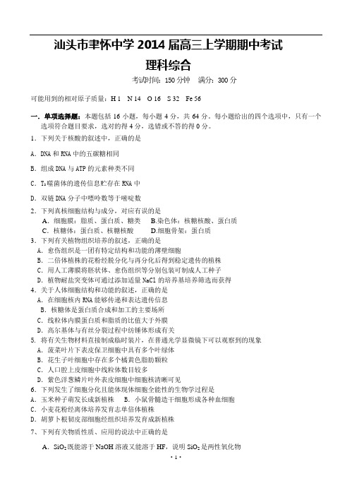 广东省汕头市聿怀中学2014届高三上学期期中考试理科综合试题