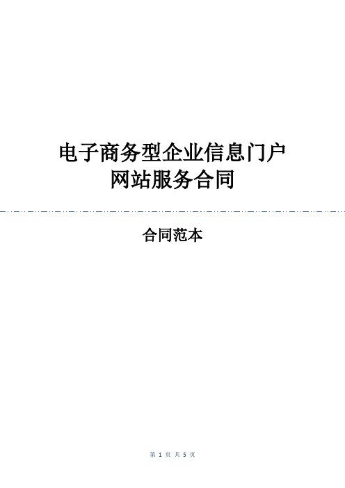 电子商务型企业信息门户网站服务合同_1