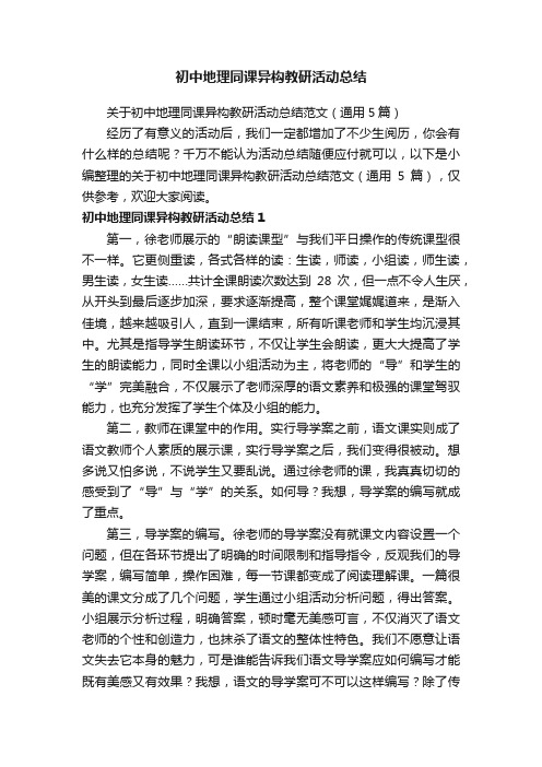 关于初中地理同课异构教研活动总结范文（通用5篇）