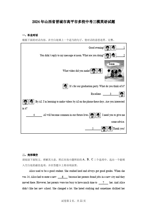 2024年山西省晋城市高平市多校中考三模英语试题