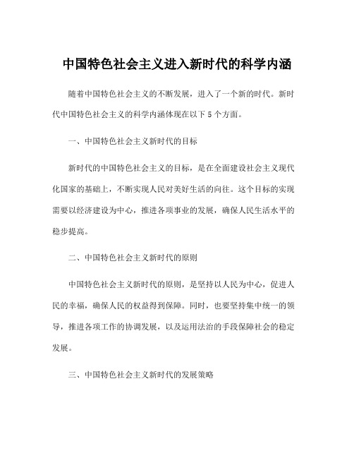 中国特色社会主义进入新时代的科学内涵