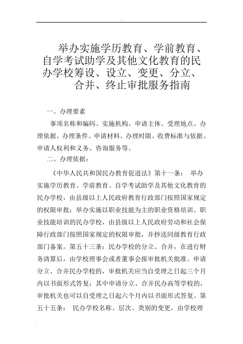 举办实施学历教育学前教育的民办学校筹设设立变更分立合并终止审批服务指南流程