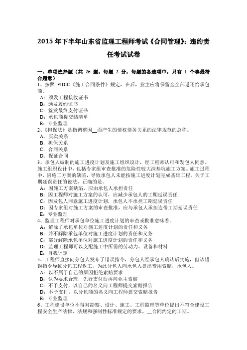 2015年下半年山东省监理工程师考试《合同管理》:违约责任考试试卷