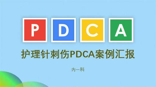 针刺伤pdca循环案例汇报ppt(共18张PPT)