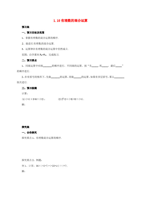 七年级数学上册 1.10 有理数的混合运算导学案 (新版)北京课改版