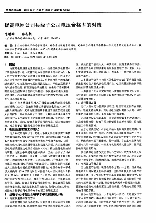 提高电网公司县级子公司电压合格率的对策