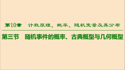 2020版高考数学一轮复习随机事件的概率、古典概型与几何概型课件理