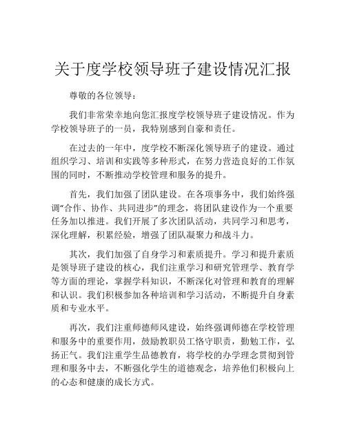 关于度学校领导班子建设情况汇报