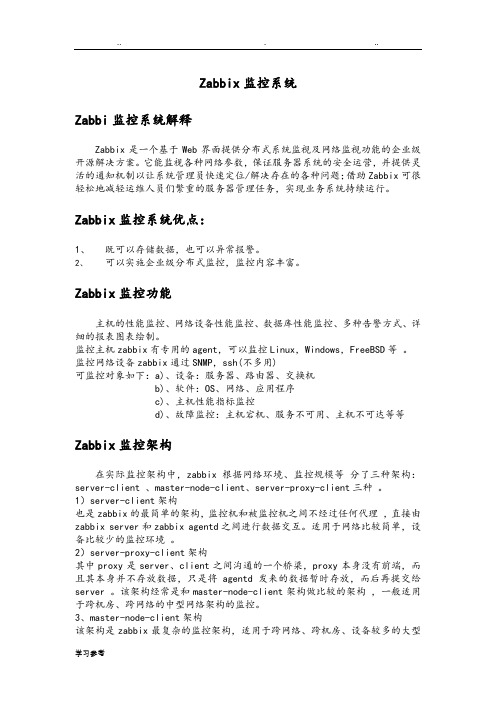 Zabbix监控系统方案