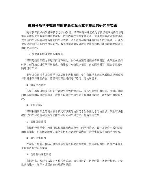 微积分教学中微课与翻转课堂混合教学模式的研究与实践