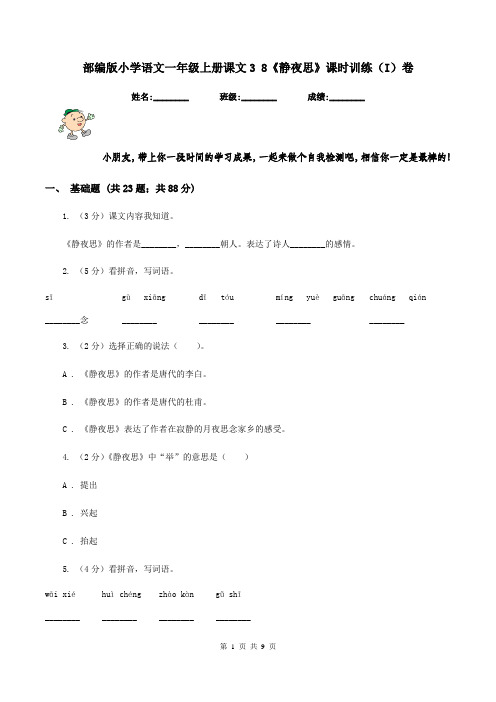 部编版小学语文一年级上册课文3 8《静夜思》课时训练(I)卷