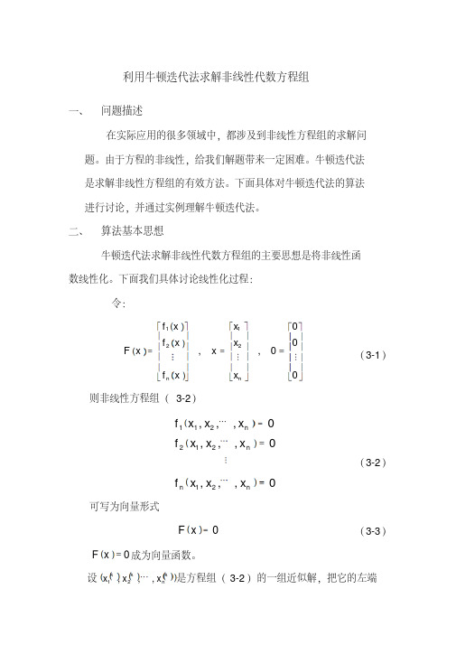 利用牛顿迭代法求解非线性代数方程组