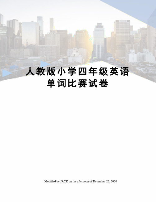 人教版小学四年级英语单词比赛试卷