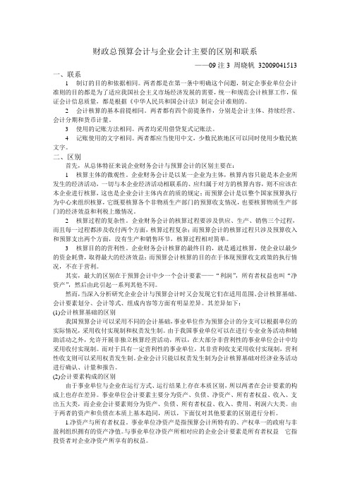 财政总预算会计与企业会计主要的区别和联系