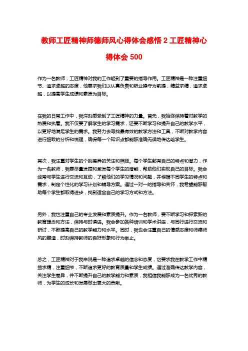 教师工匠精神师德师风心得体会感悟2工匠精神心得体会500