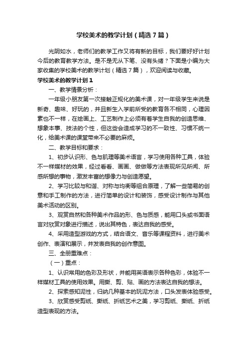 学校美术的教学计划（精选7篇）