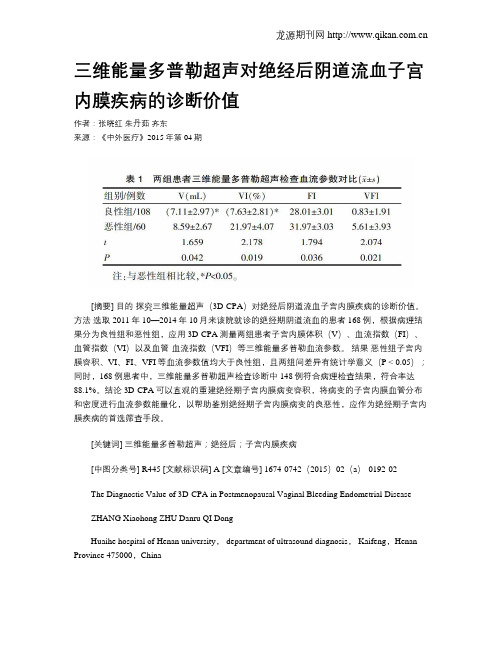 三维能量多普勒超声对绝经后阴道流血子宫内膜疾病的诊断价值