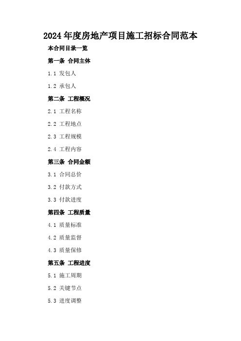 2024年度房地产项目施工招标合同范本