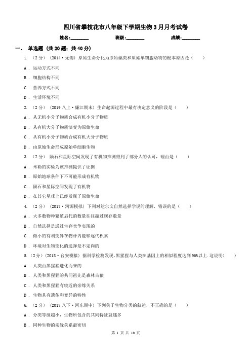 四川省攀枝花市八年级下学期生物3月月考试卷