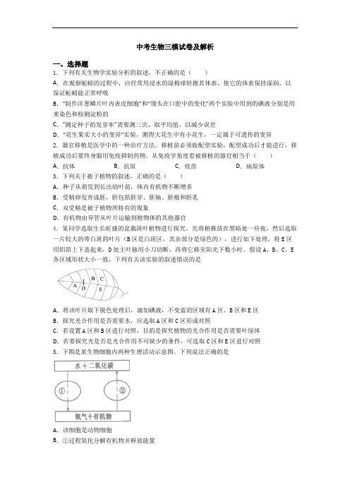 中考生物三模试卷及解析