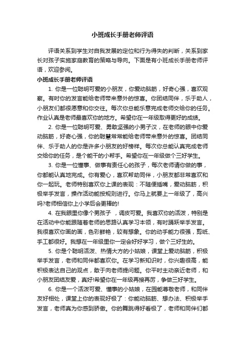 小班成长手册老师评语