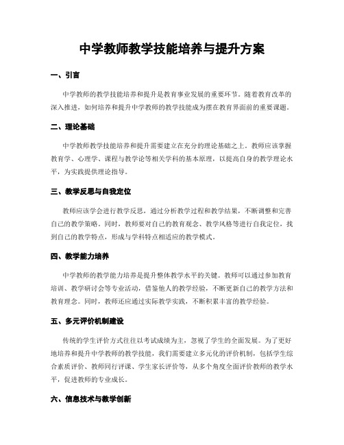 中学教师教学技能培养与提升方案