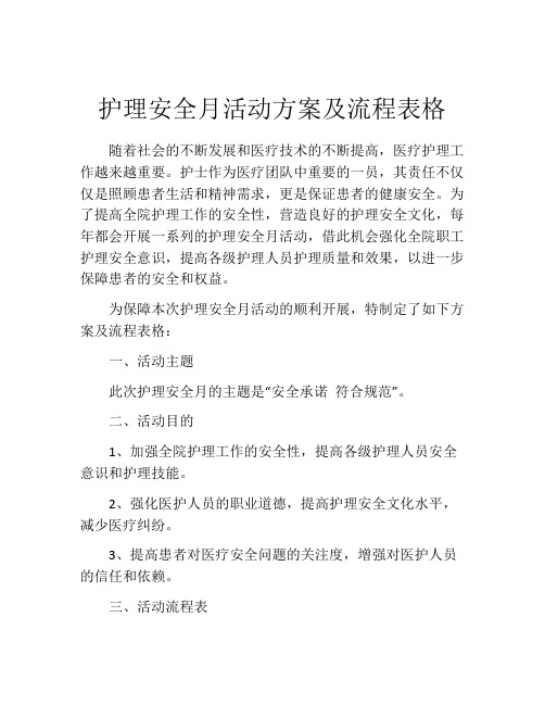 护理安全月活动方案及流程表格