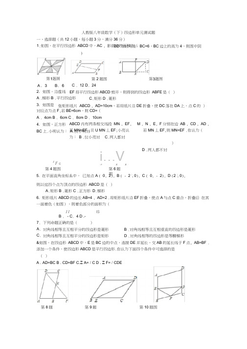 人教版八年级数学(下)四边形单元测试题