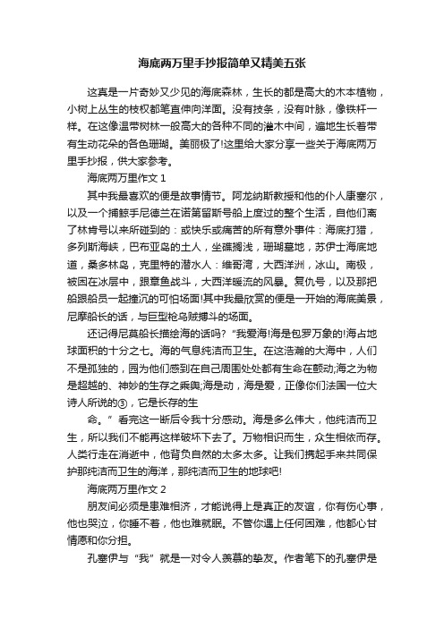 海底两万里手抄报简单又精美五张