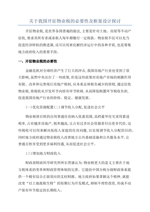 关于我国开征物业税的必要性及框架设计探讨