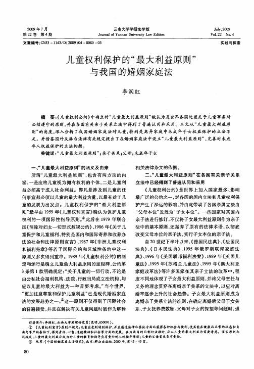 儿童权利保护的“最大利益原则”与我国的婚姻家庭法