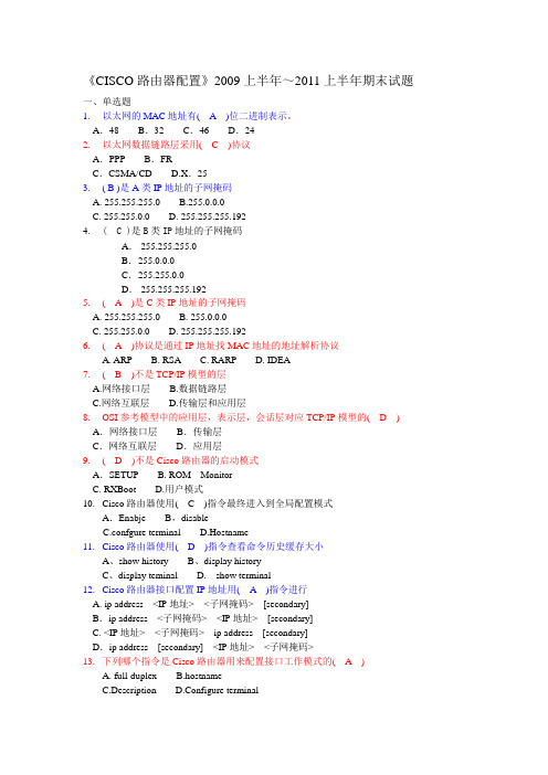 《CISCO路由器配置》期末试题