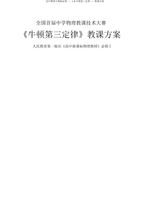 高中物理人教版必修一：4.5牛顿第三定律——教学设计