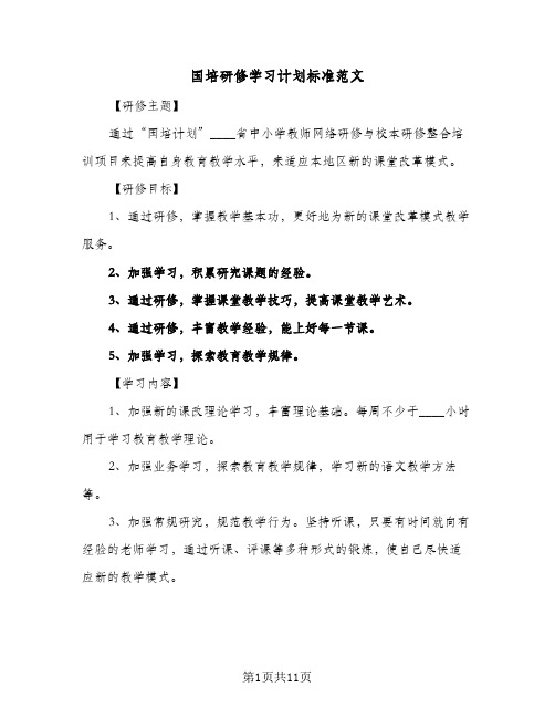 国培研修学习计划标准范文(5篇)