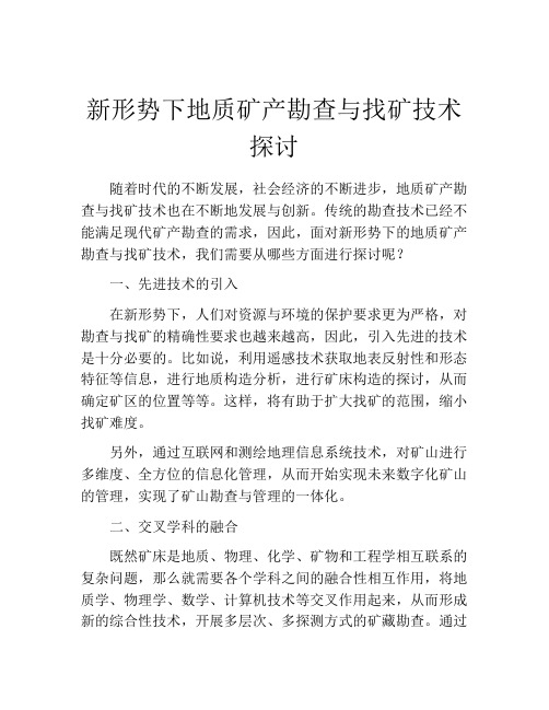 新形势下地质矿产勘查与找矿技术探讨