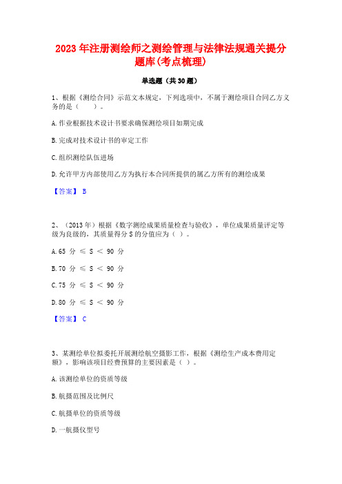 2023年注册测绘师之测绘管理与法律法规通关提分题库(考点梳理)