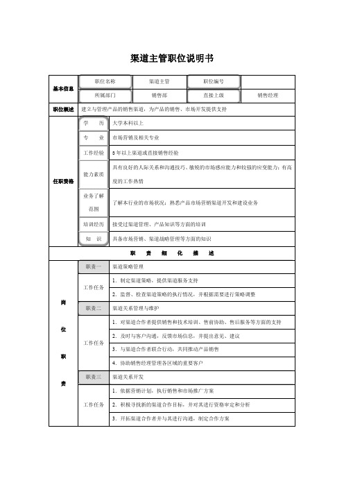 渠道主管职位说明书