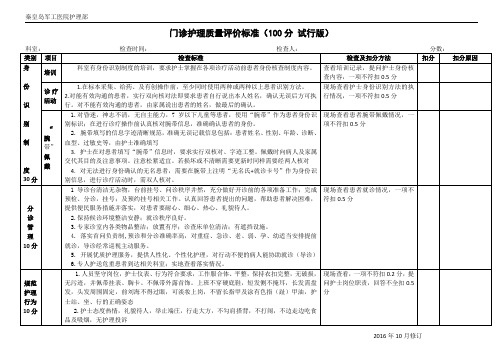 门诊护理质量评价标准